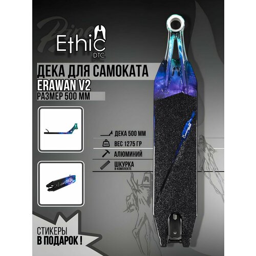 Доска для самоката Ethic Erawan V2 Blue Iridium 500x120