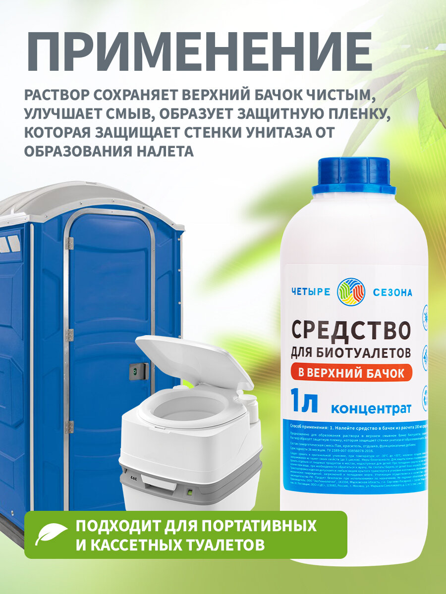 Бактерии для септиков, жидкость для биотуалетов в верхний бачок 1 литр Четыре Сезона — фото 1