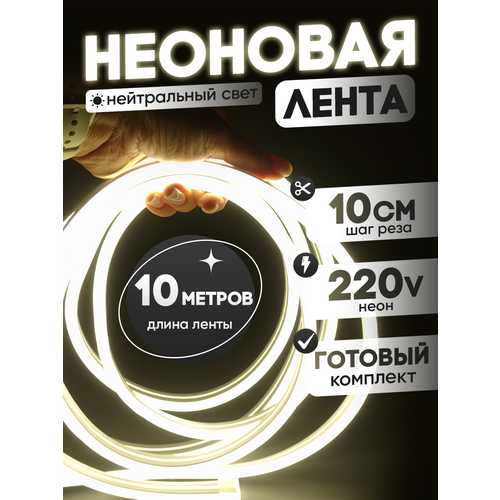 фото Неоновая лента 220в нейтральный гибкий неон 10 метров 8х16, ip67, 120led, 10w, шаг реза 10см aspektled
