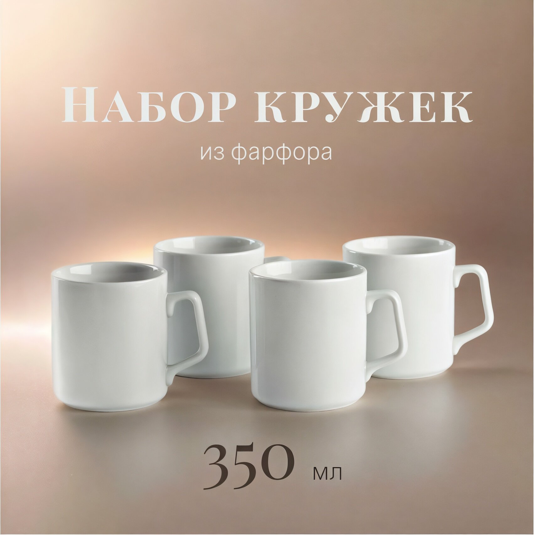 Набор кружек для чая и кофе на 4 персоны, фарфор «Эльза», 350 мл
