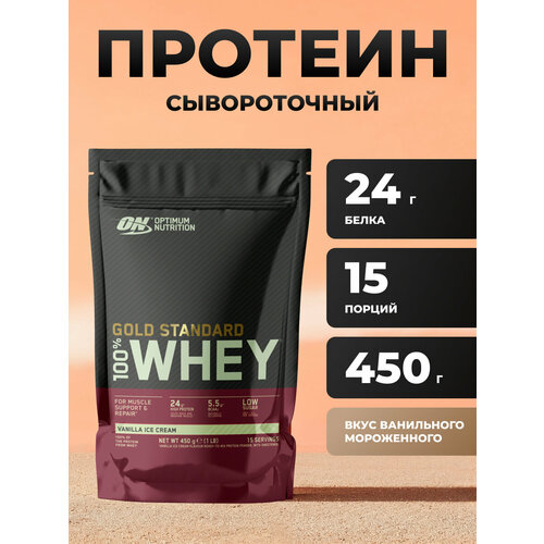 Протеин Optimum Nutrition Gold Standard 450 грамм, со вкусом ванили