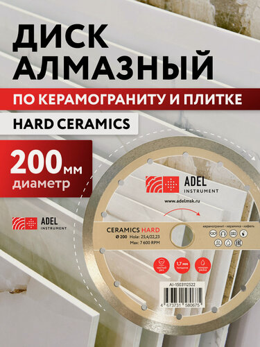 Изображение товара Диск алмазный сплошной по керамике 200х1,7х25,4/22,23 Hard Ceramics, Adel Instrument