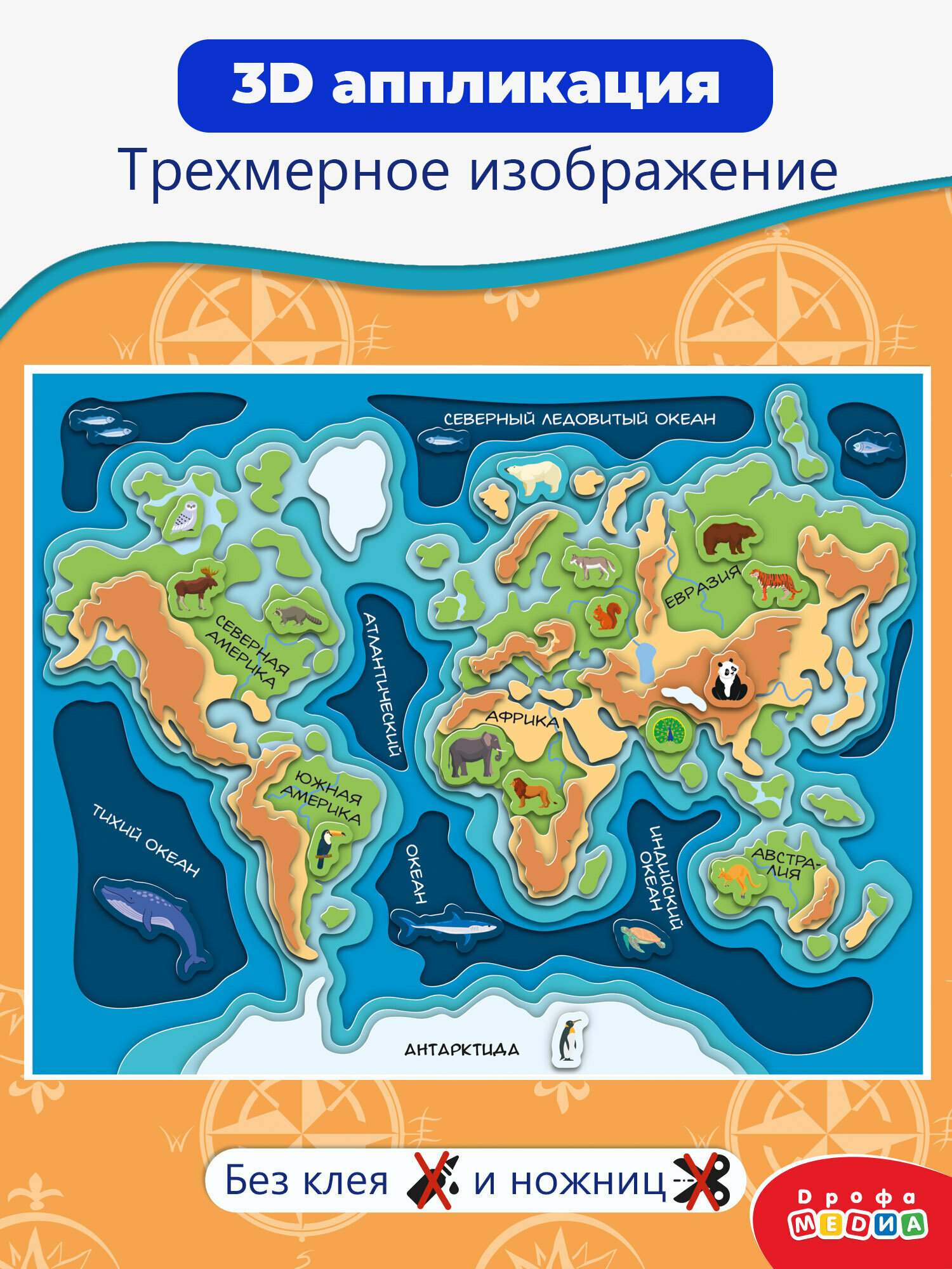 3Д аппликация. Карта мира