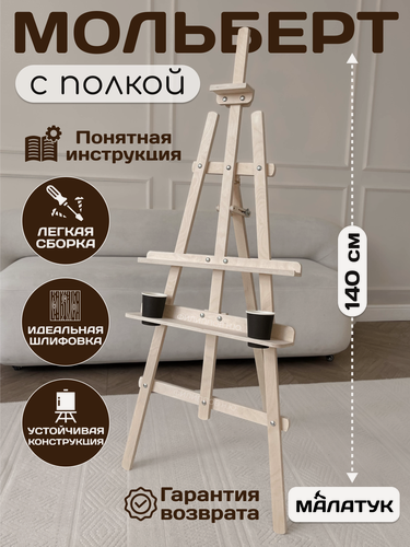 Изображение товара Мольберт с полкой Малатук для рисования деревянный напольный 140 см