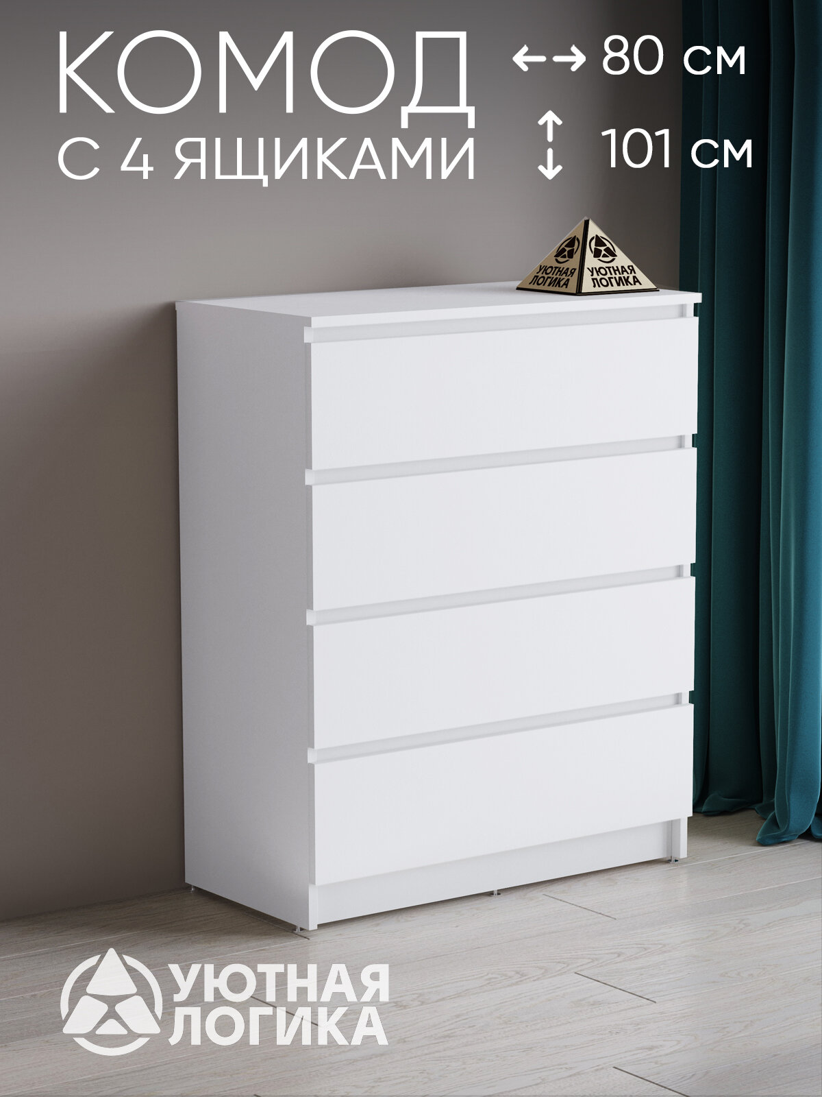 Комод УЮТНАЯ ЛОГИКА, ЛДСП, 4 выдвижных ящика, без ручек, белый