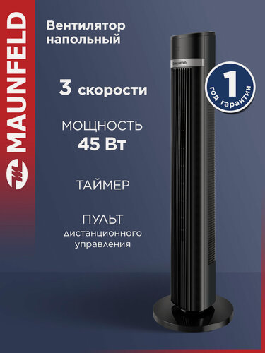 Изображение товара Напольный вентилятор с таймером и пультом MAUNFELD MTF-1001BR