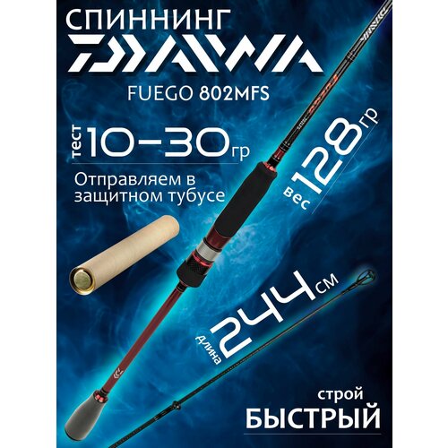 Спиннинг для рыбалки Daiwa FUEGO 802MFS 2.44м 10-30гр, карбоновый