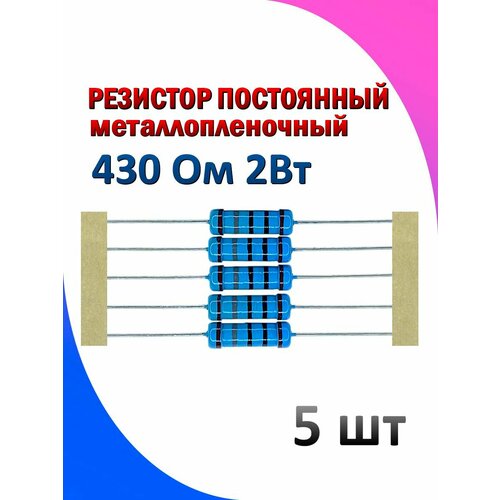 Резистор металлопленочный 430 Ом 2 Вт 1% 5 штук