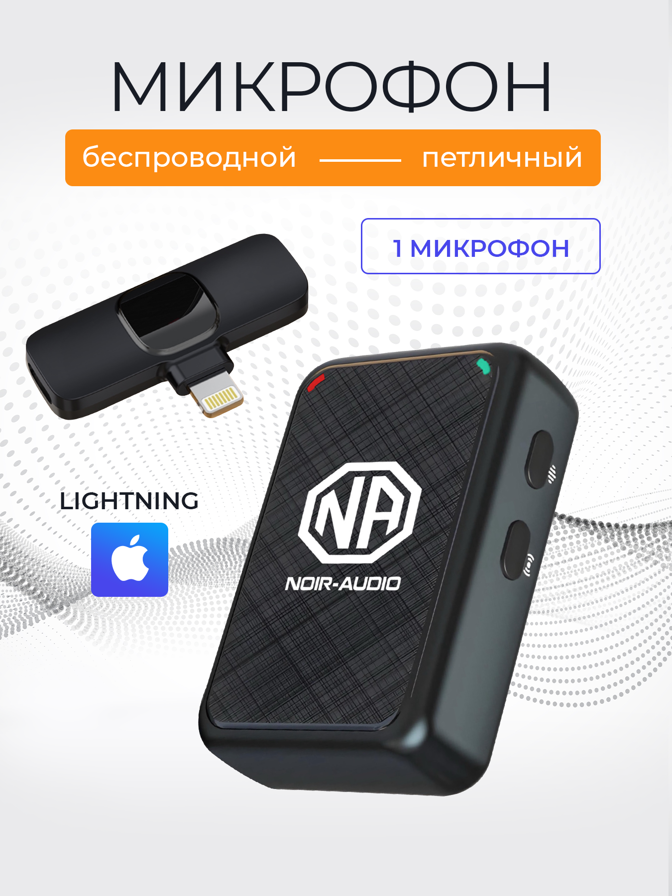 Микрофон петличный беспроводной NOIR-audio ULTRA с разъёмом Lightning
