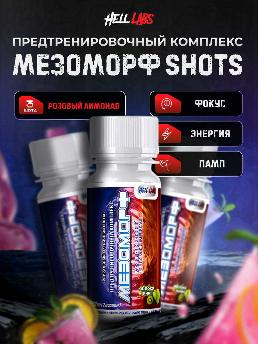 (3шт) "Hell Labs" - Мезоморф Предтреник 60мл (Розовый лимонад)