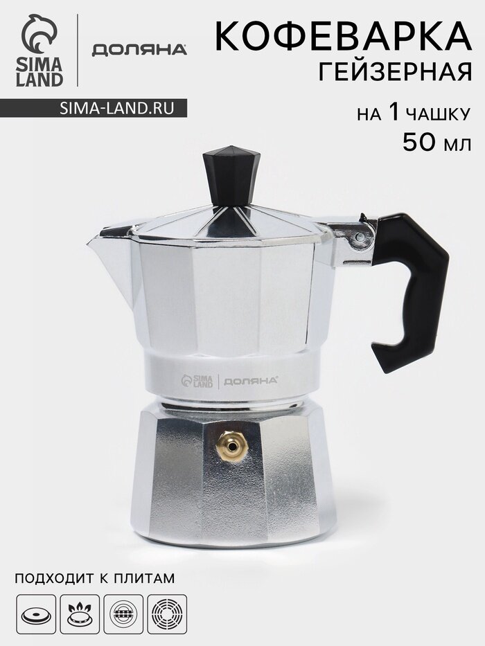 Кофеварка гейзерная Доляна Alum, на 1 чашку, 50 мл, алюминий