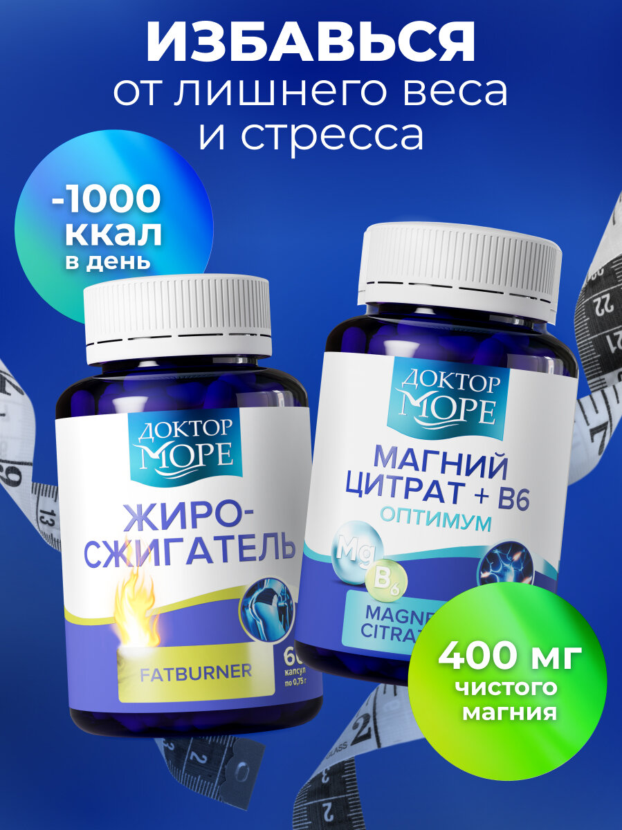Выгодный набор Жиросжигатель "Доктор Море", Магний Цитрат + B6 Оптимум
