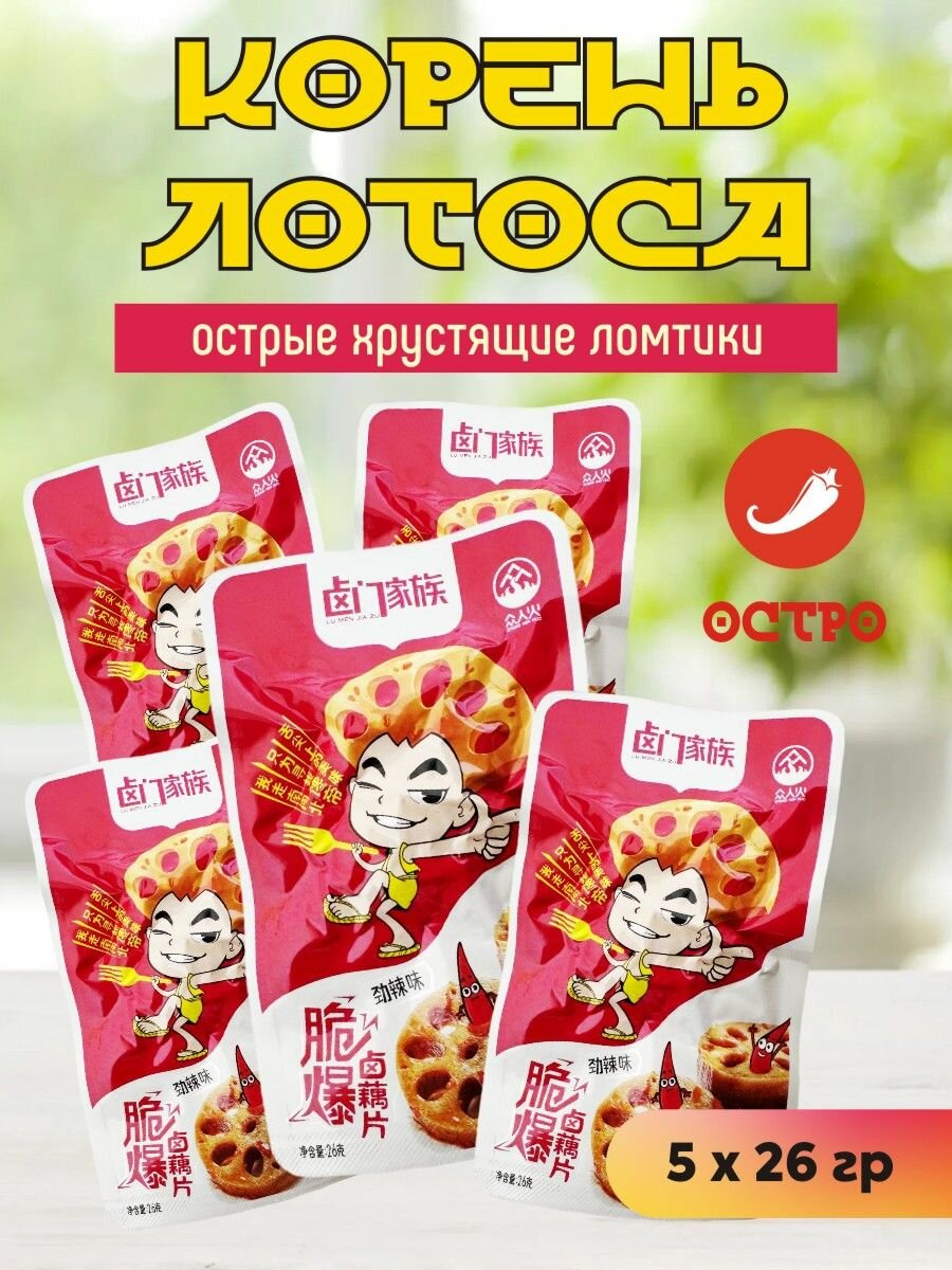 Корень лотоса хрустящие ломтики острые 5 шт х 26 гр / красная