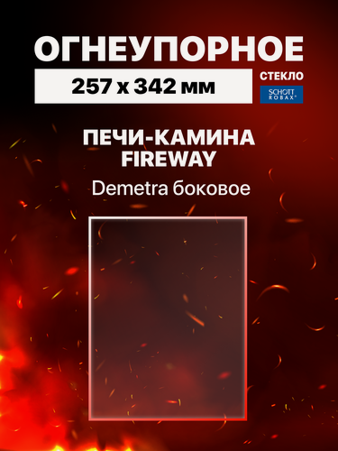 Изображение товара Огнеупорное жаропрочное стекло для печи-камина Fireway Demetra боковое, 257х342 мм
