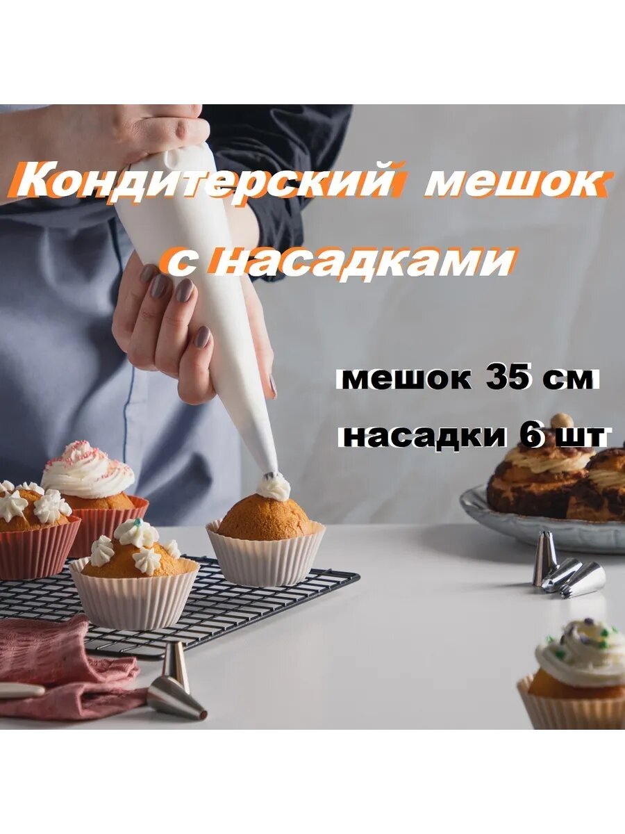 Кондитерский мешок 35см + насадки 6шт (вариант 2)