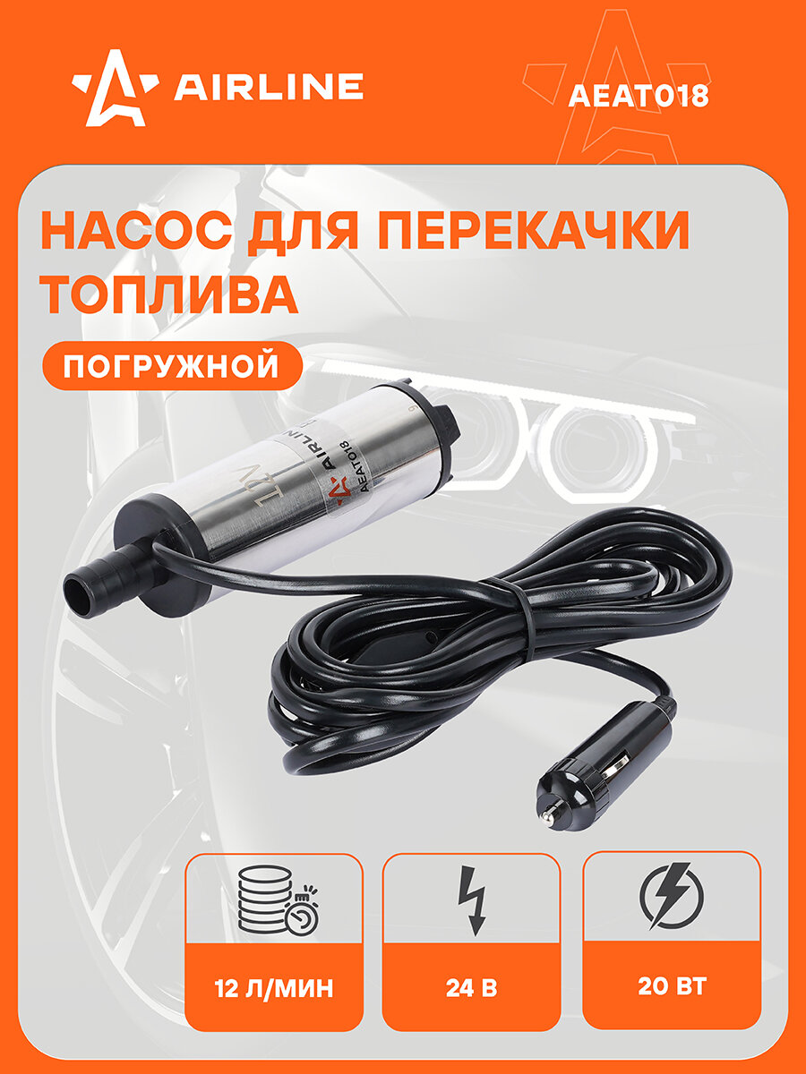 Насос перекачки диз. топлива погружной 12В, 38мм, 12л/мин, от прикуривателя, внутр. фильтр AEAT018 AIRLINE
