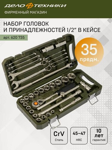Изображение товара Набор головок 1/2" с комбинированными ключами, 35 предметов, Дело Техники, 620735