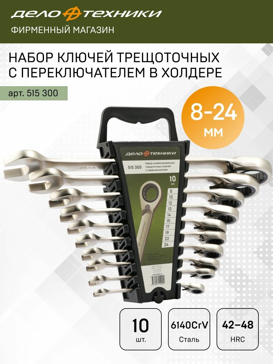 Набор ключей комбинированных трещоточных с переключателем 10 шт, холдер, Дело Техники, 515300