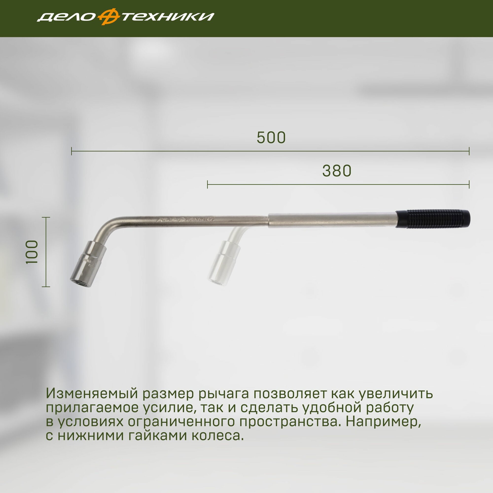 Ключ баллонный телескопический с головкой 17×19 мм; 1/2", Дело Техники, 530179 — фото 1