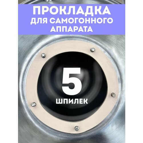 Прокладка силиконовая для самогонного аппарата 156 мм, пищевой тефлон — купить, цена, характеристики