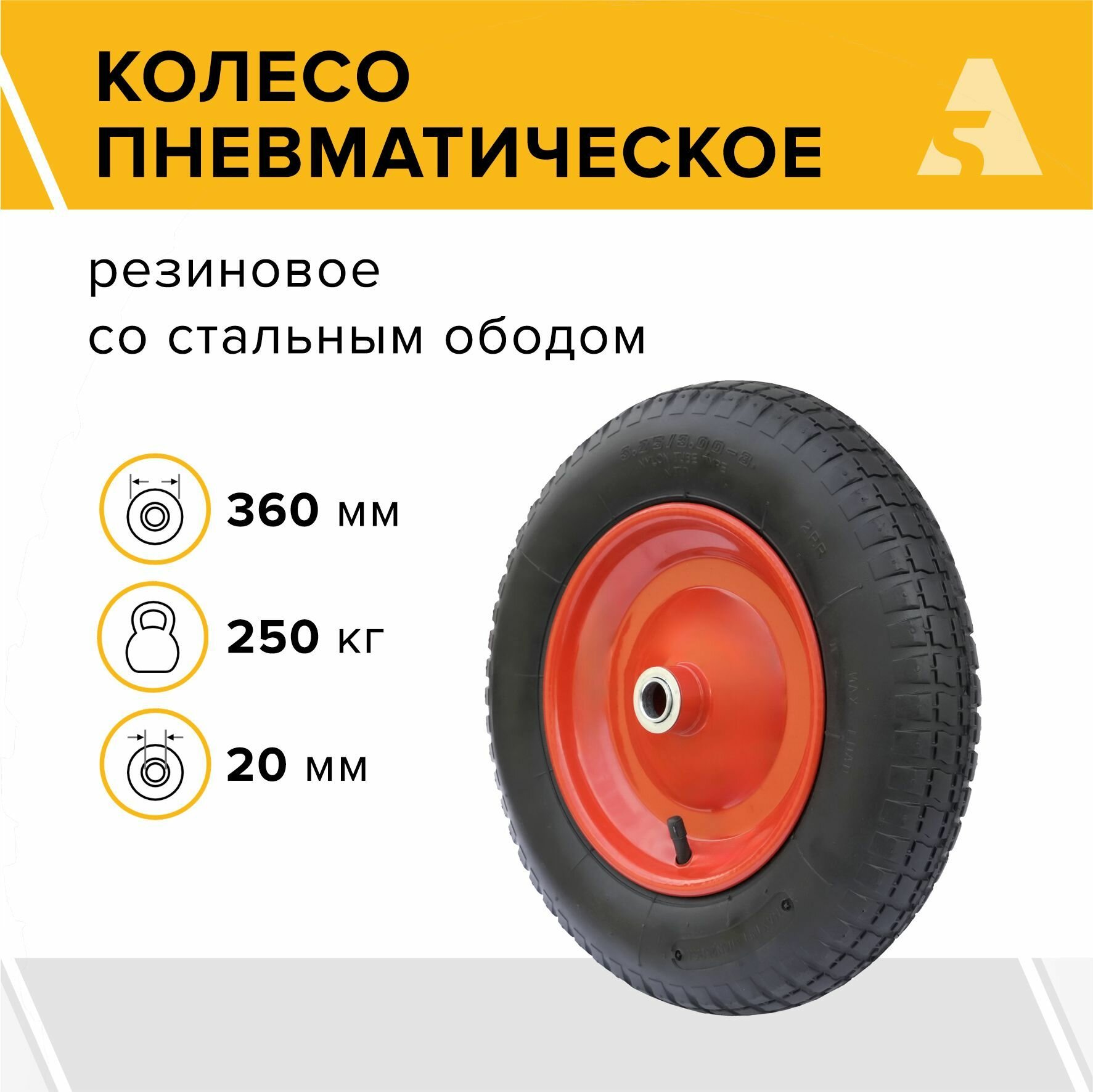 Колесо для тачки / тележки пневматическое 3.25/3.00-8 диаметр 360 мм ось 20 мм подшипник PR 2402-20