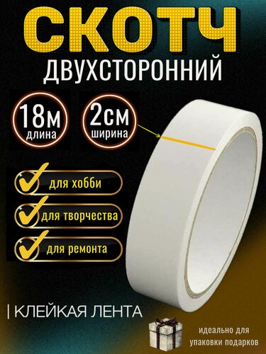 Изображение товара Скотч двухсторонний 20мм х 18м, клейкая лента двусторонняя канцелярская для рукоделия и творчества