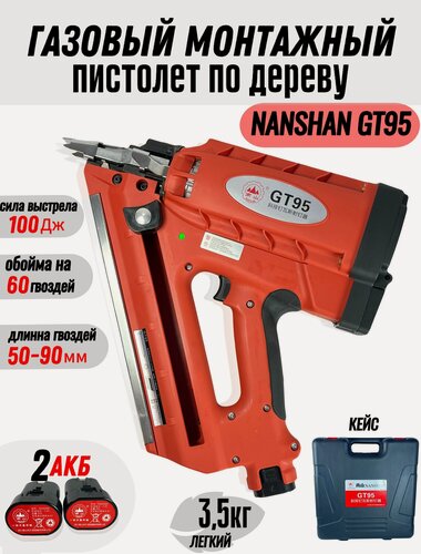 Изображение товара Газовый гвоздезабивной (монтажный) пистолет по дереву GT-95, нейлер по дереву, 2 АКБ
