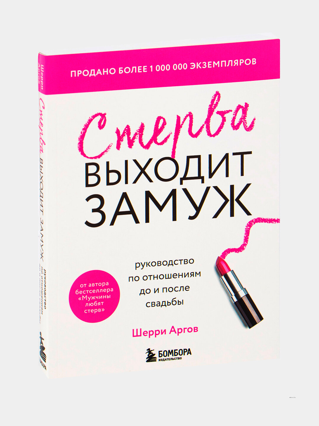 Книга "Стерва выходит замуж", Шерри Аргов, руководство по отношениям — фото 1