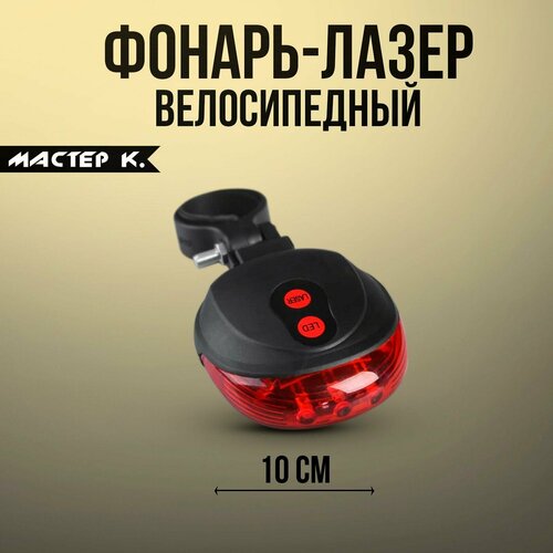 Фонарь-лазер велосипедный задний 
