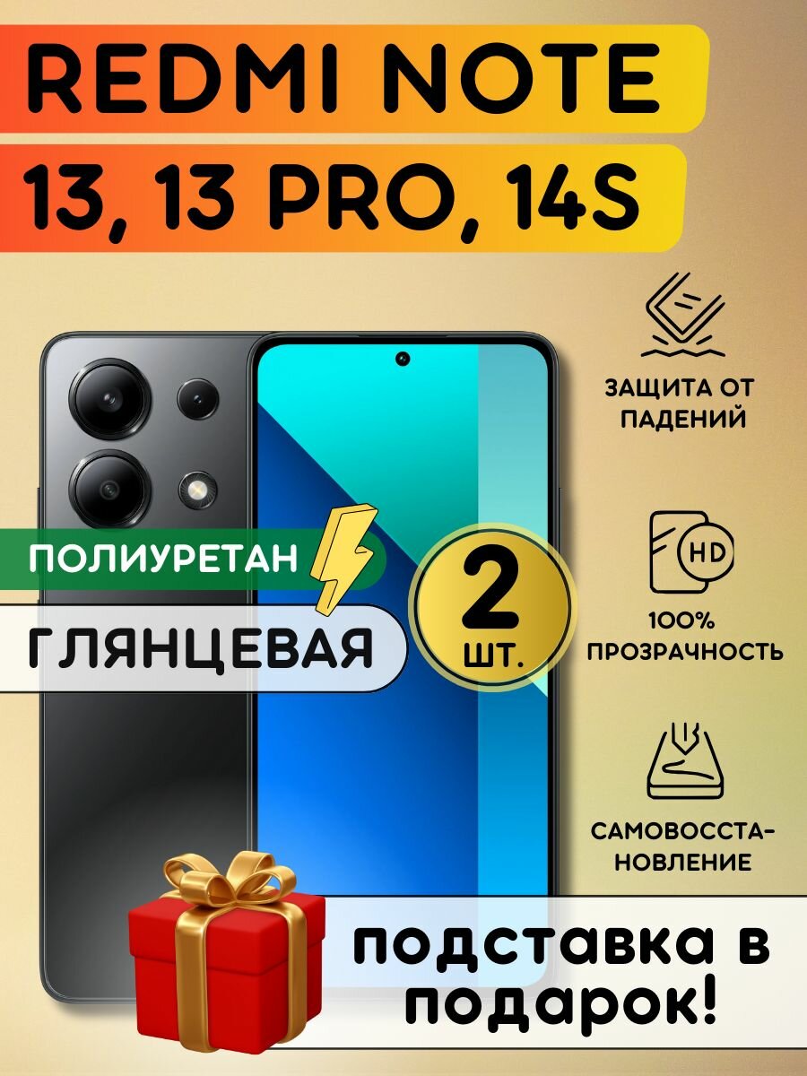 Комплект из 2 шт. Гидрогелевая полиуретановая плёнка на Xiaomi Redmi Note 13, 13 Pro, 14S, Редми Ноут 13, 13 Про, 14эс