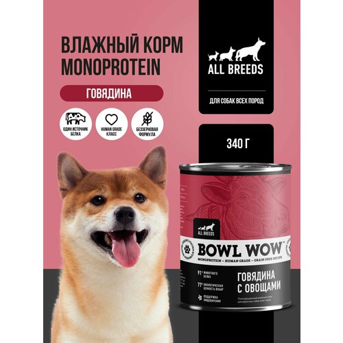 Корм влажный BOWL WOW для взрослых собак мелких пород, диетический, гипоаллергенный, Говядина с овощами, 340 г