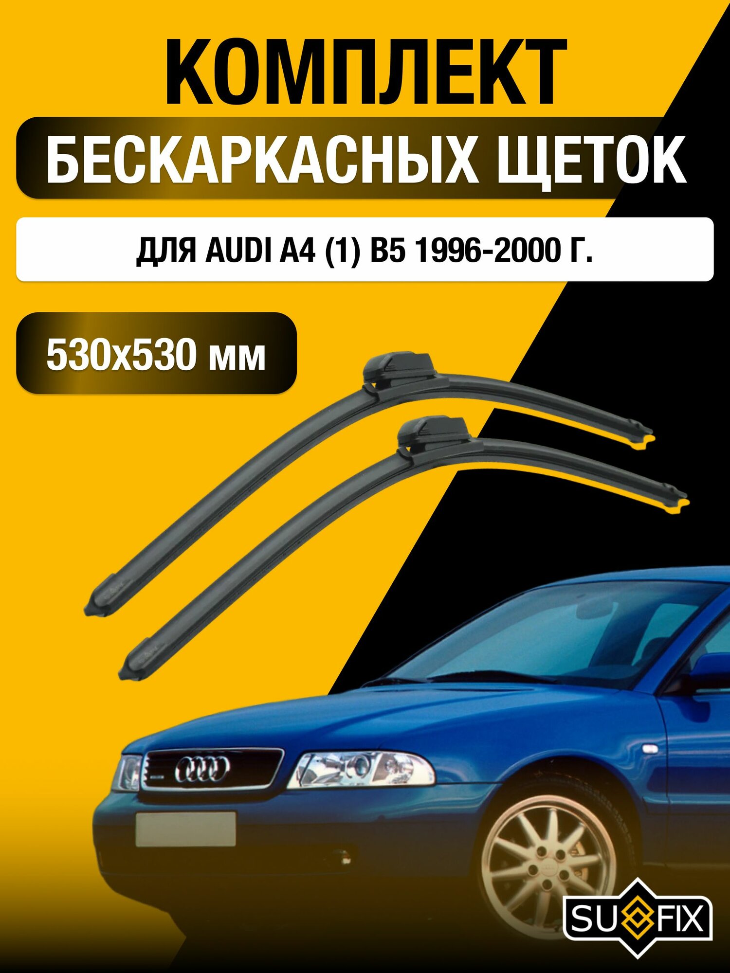 Дворники автомобильные для Audi A4 1 (B5) / 1996 1997 1998 1999 2000 / Бескаркасные щетки стеклоочистителя комплект 530 530 мм Ауди А4