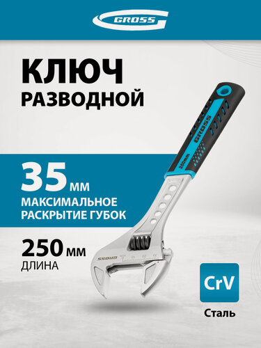 Изображение товара Ключ разводной сантехнический Gross, 35 мм макс. раскрытие и 250 мм длина, сталь CrV, двухкомпонентная ручка, 15562