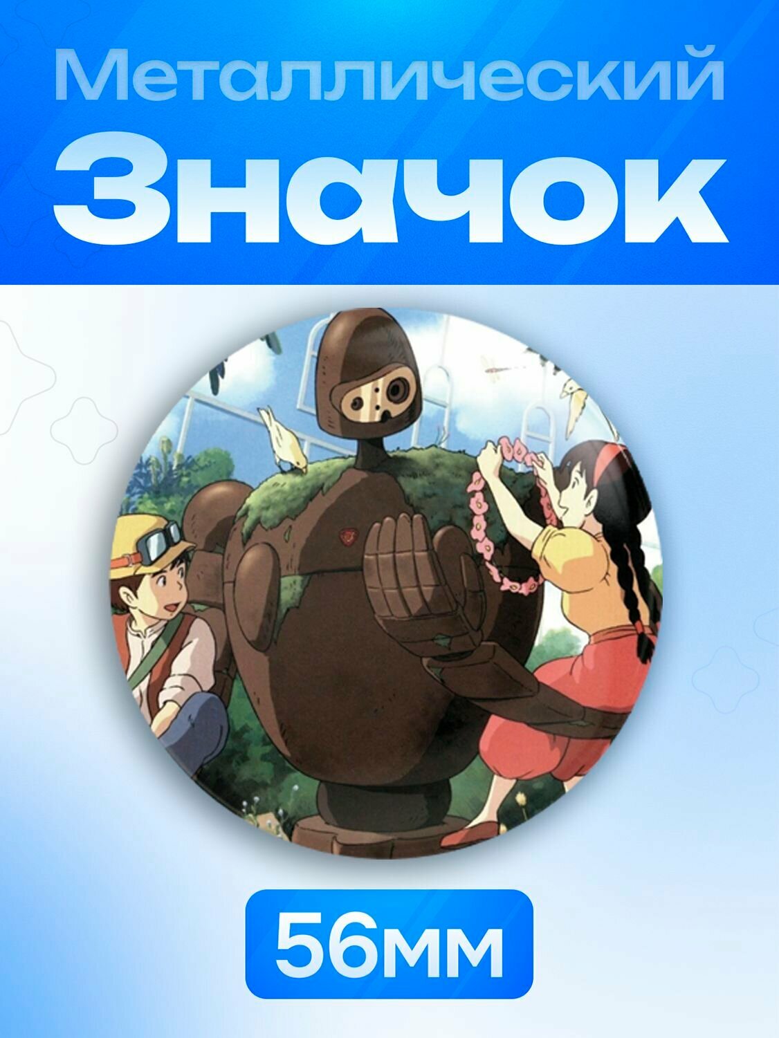 Значок 56 мм Небесный замок Лапута Пазу Сита