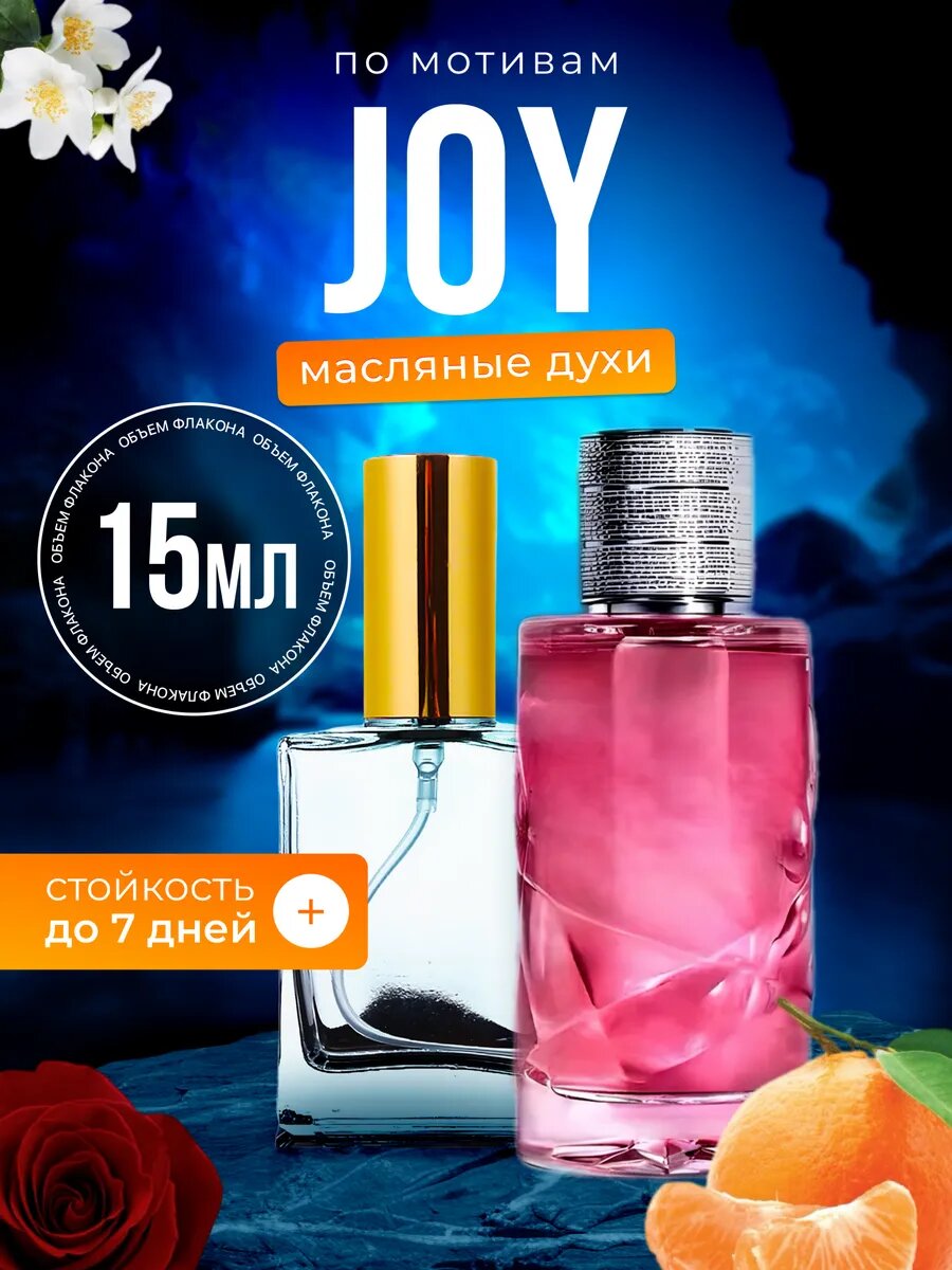 Духи масляные по мотивам Joy Диор Джой парфюм арабские женские стойкие