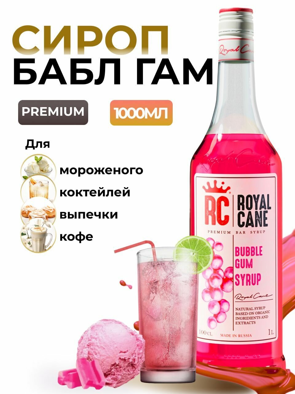 Сироп ароматизированный Royal Cane «Бабл гам» (1 л) для кофе, напитков и десертов