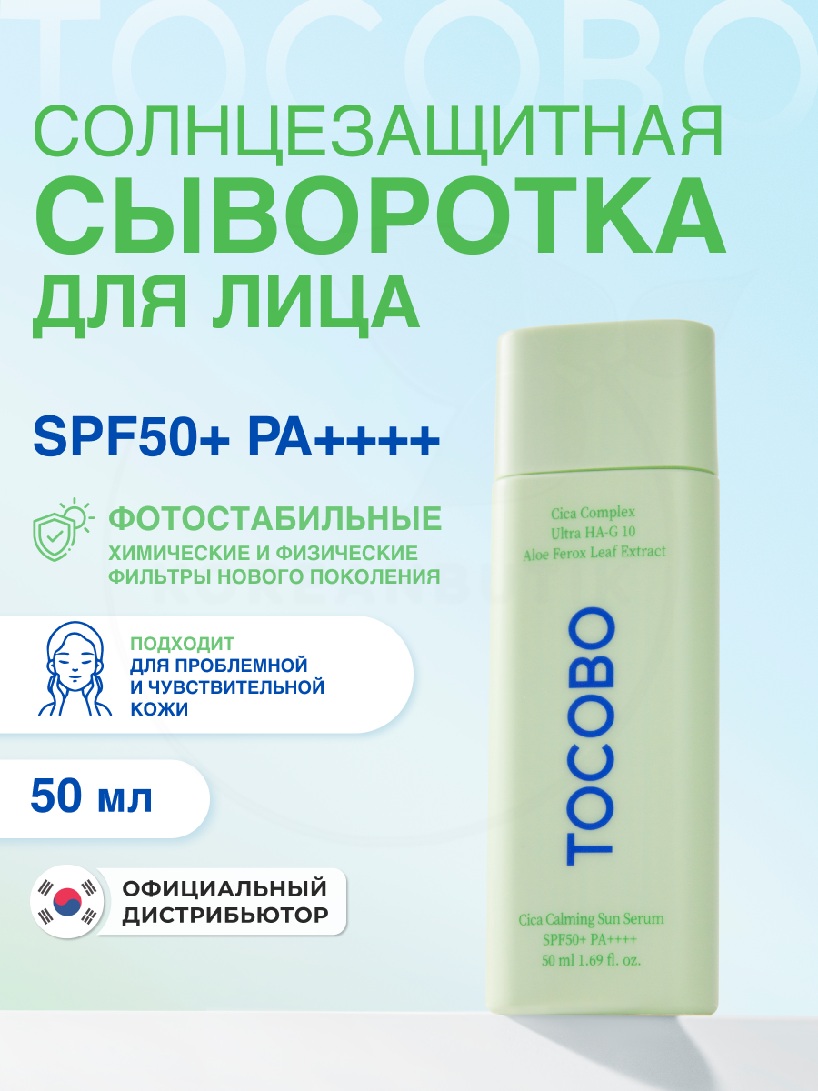 Сыворотка cолнцезащитная для лица с экстрактом центеллы 50ml | TOCOBO Cica Calming Sun Serum SPF50+ PA++++ 50ml