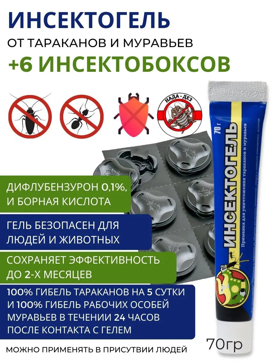 Гель против тараканов Инсектогель 70 гр + Инсектобоксы 6 штук