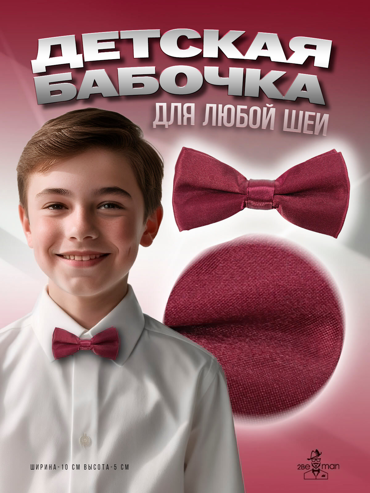 Бабочка 2beMan вишневый
