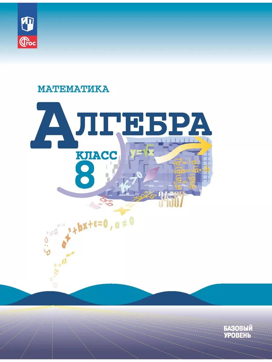 Алгебра 8кл. Макарычев.2025. Новый ФПУ