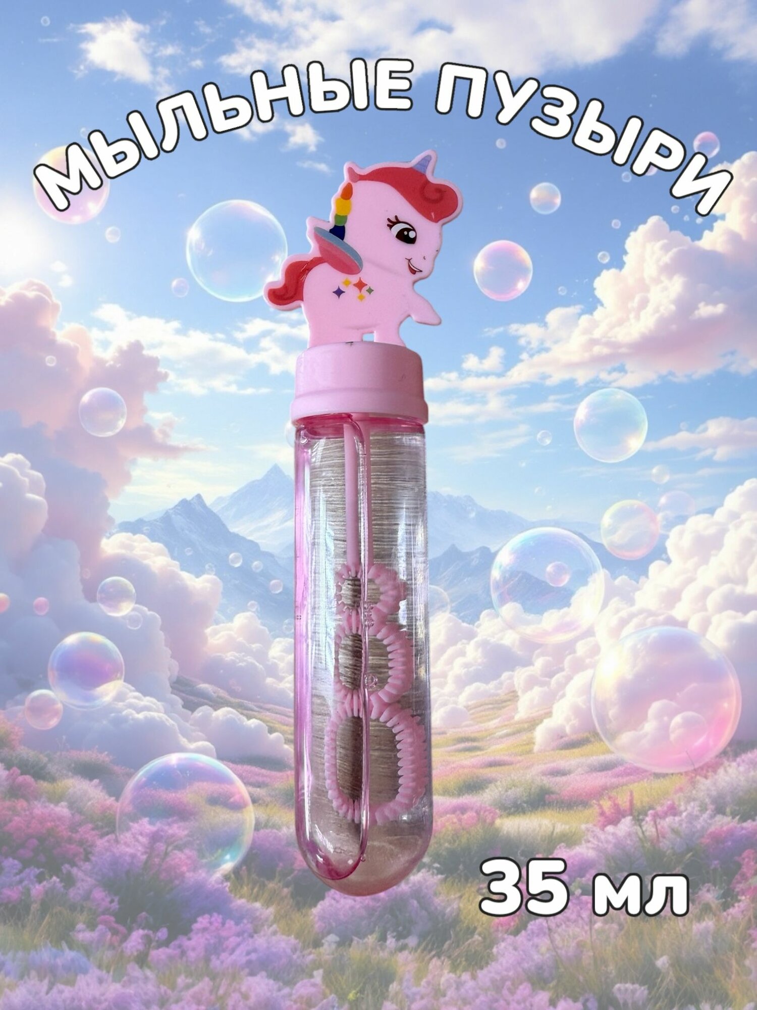 Мыльные пузыри "Единорог" не оставляют следов розовые 35 мл