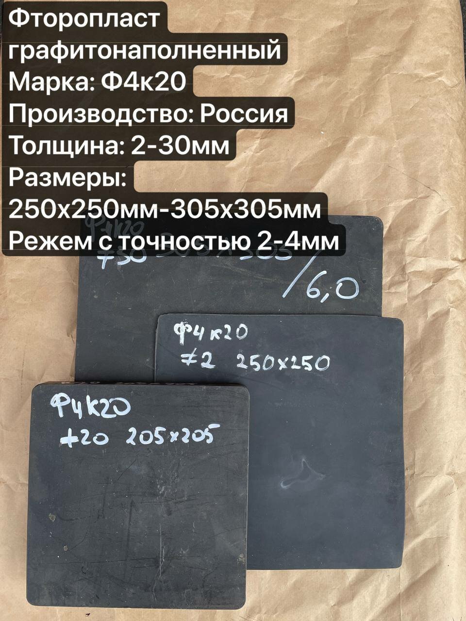 Фторопласт графитонаполненый лист, марка Ф-4К20 толщиной 10мм, габариты 250х250мм