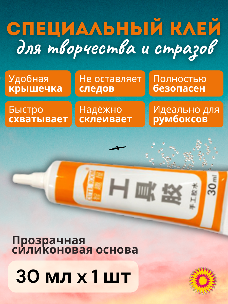Универсальный клей для творчества 30 мл: стразы, дерево, ткань и т. д.