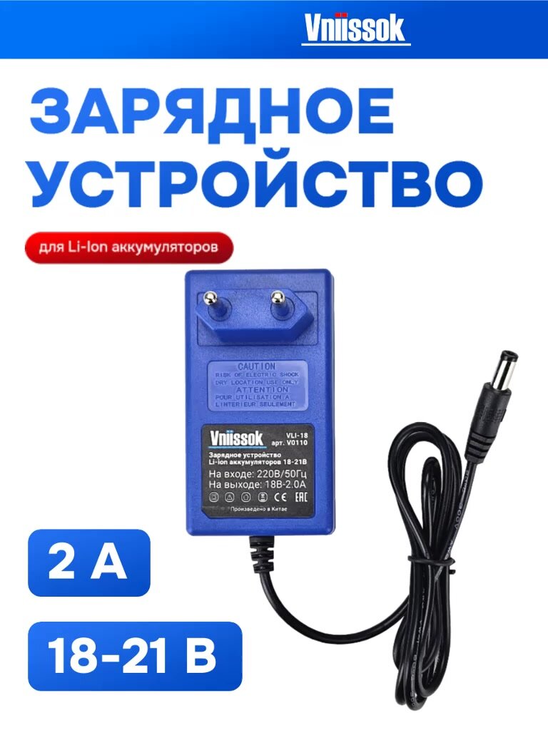 Зарядное устройство для Li-Ion Аккумуляторов 18-21V Vniissok — фото 1