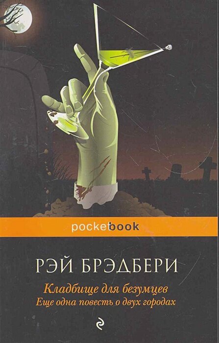 Кладбище для безумцев. Еще одна повесть о двух городах