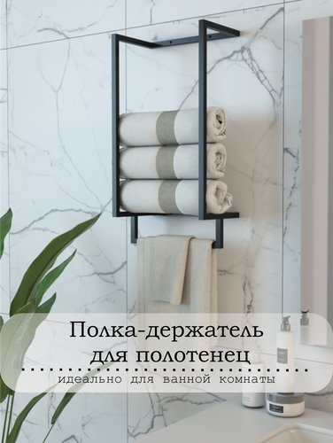 Изображение товара Полка держатель для полотенец настенный черный, 30х16х58 см металл