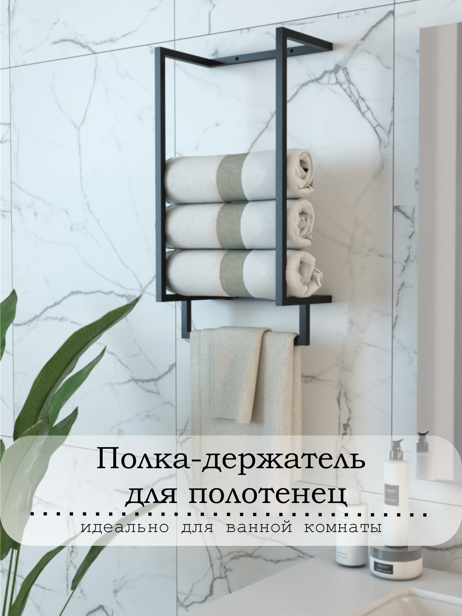 Держатель для полотенец настенный в ванную для бани Черный