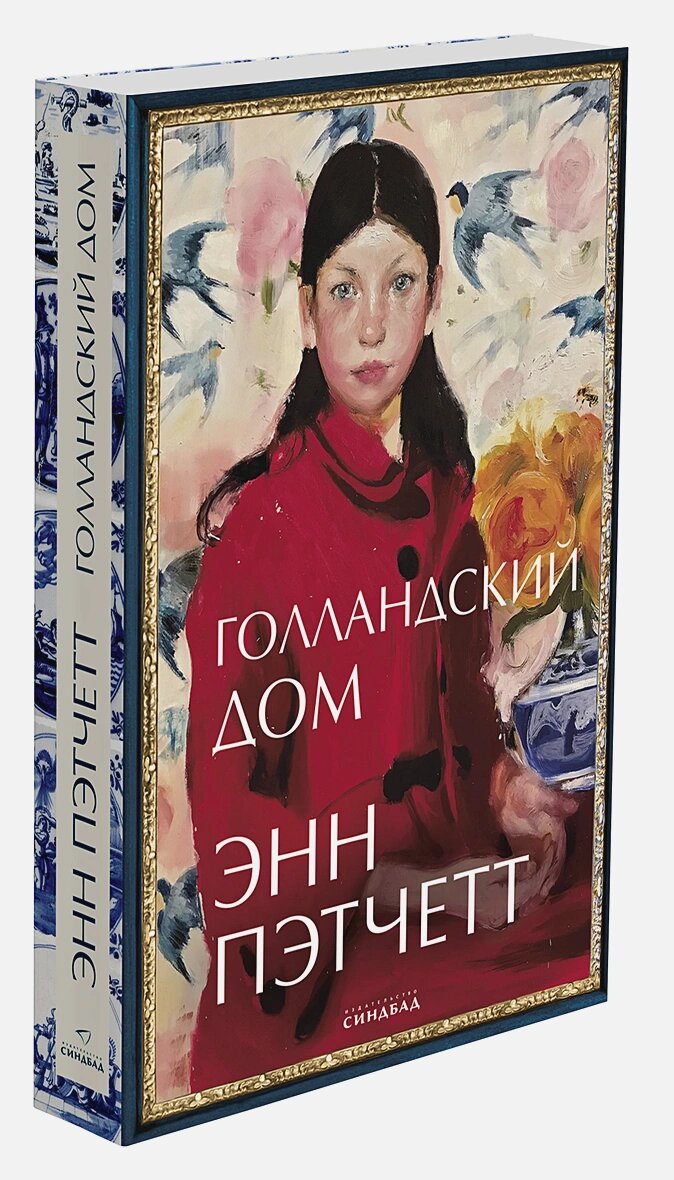 Голландский дом