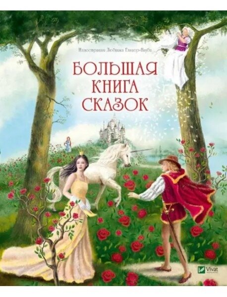 Большая книга сказок