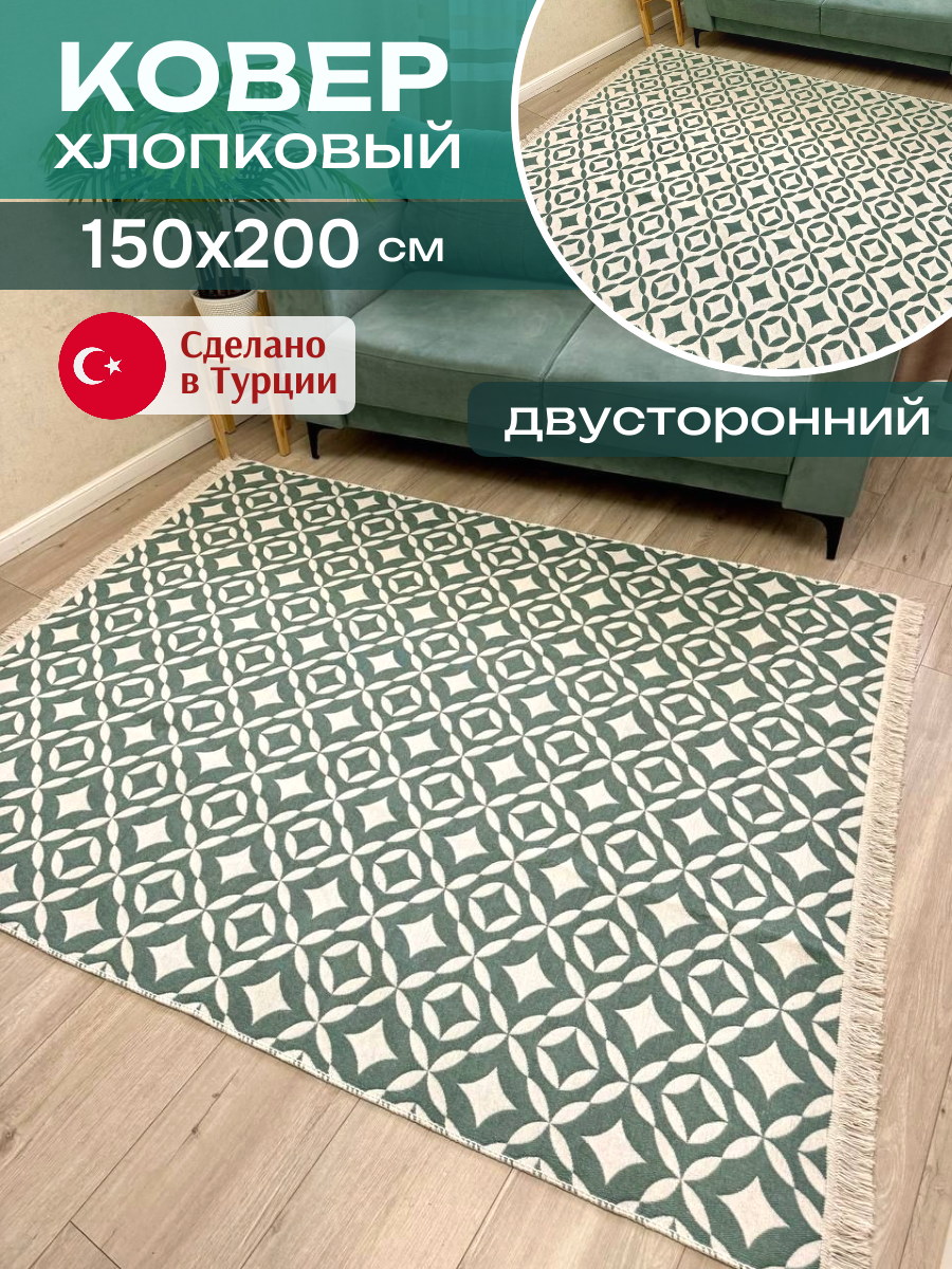 Ковер комнатный хлопковый 150х200 см Green Carpet, этно килим, Турция
